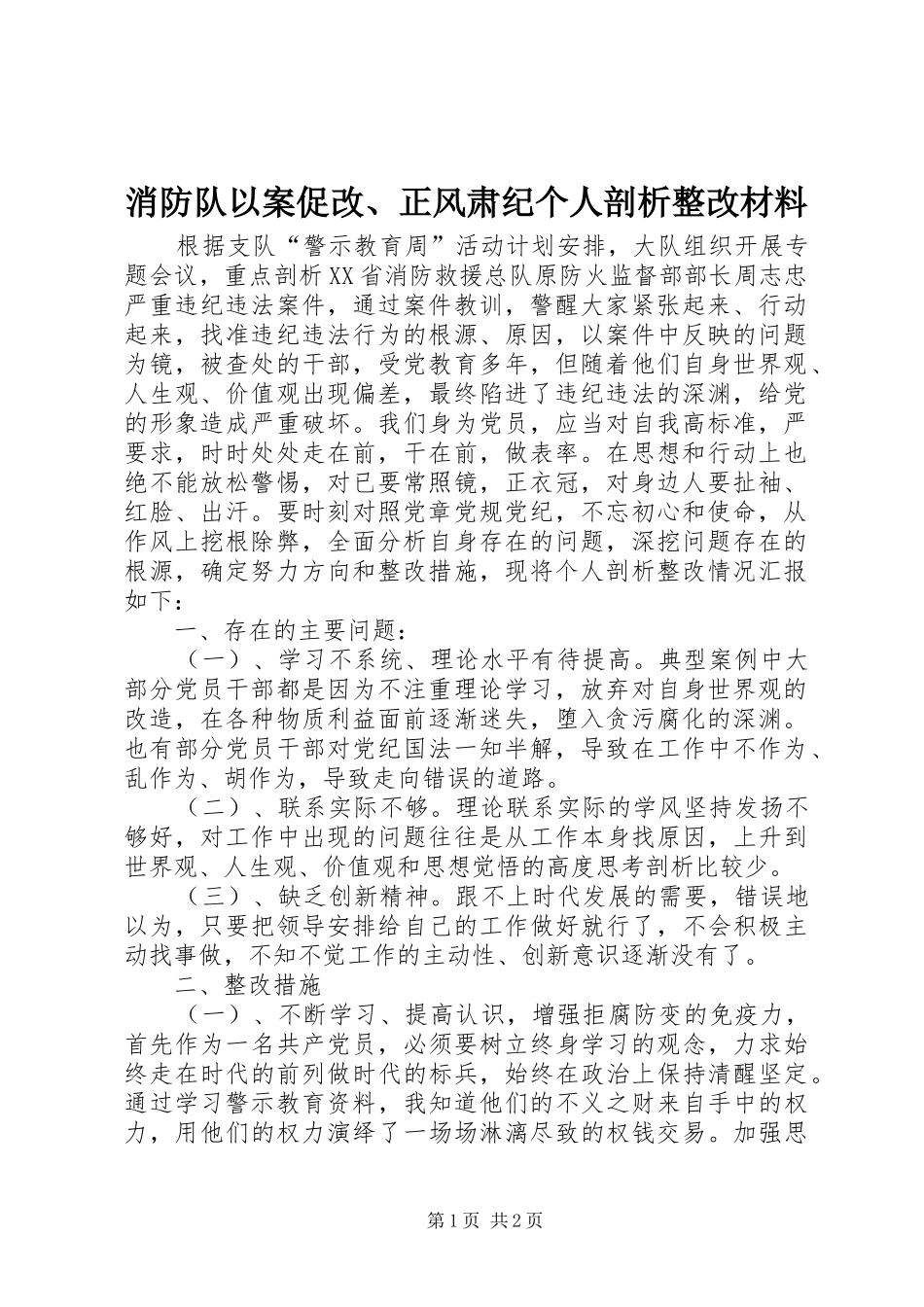 2024年消防队以案促改正风肃纪个人剖析整改材料_第1页