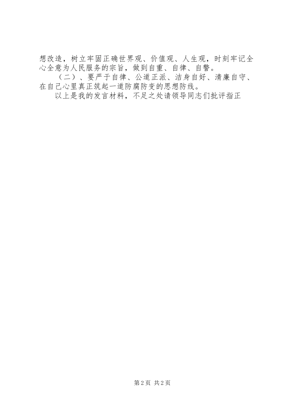 2024年消防队以案促改正风肃纪个人剖析整改材料_第2页