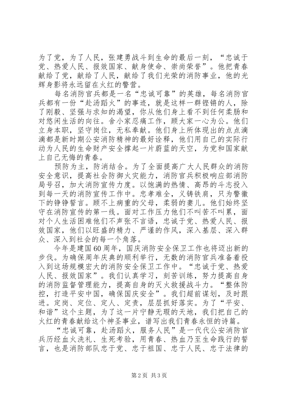 2024年消防队员爱岗敬业讲话稿_第2页