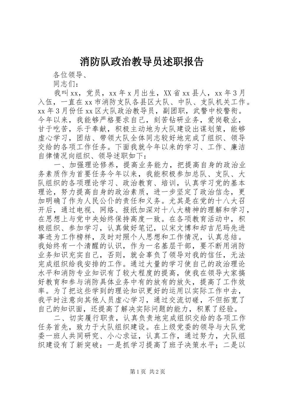 2024年消防队政治教导员述职报告_第1页