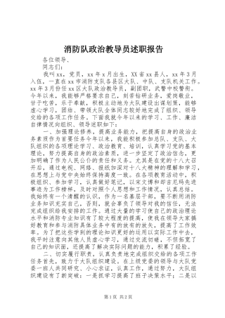2024年消防队政治教导员述职报告