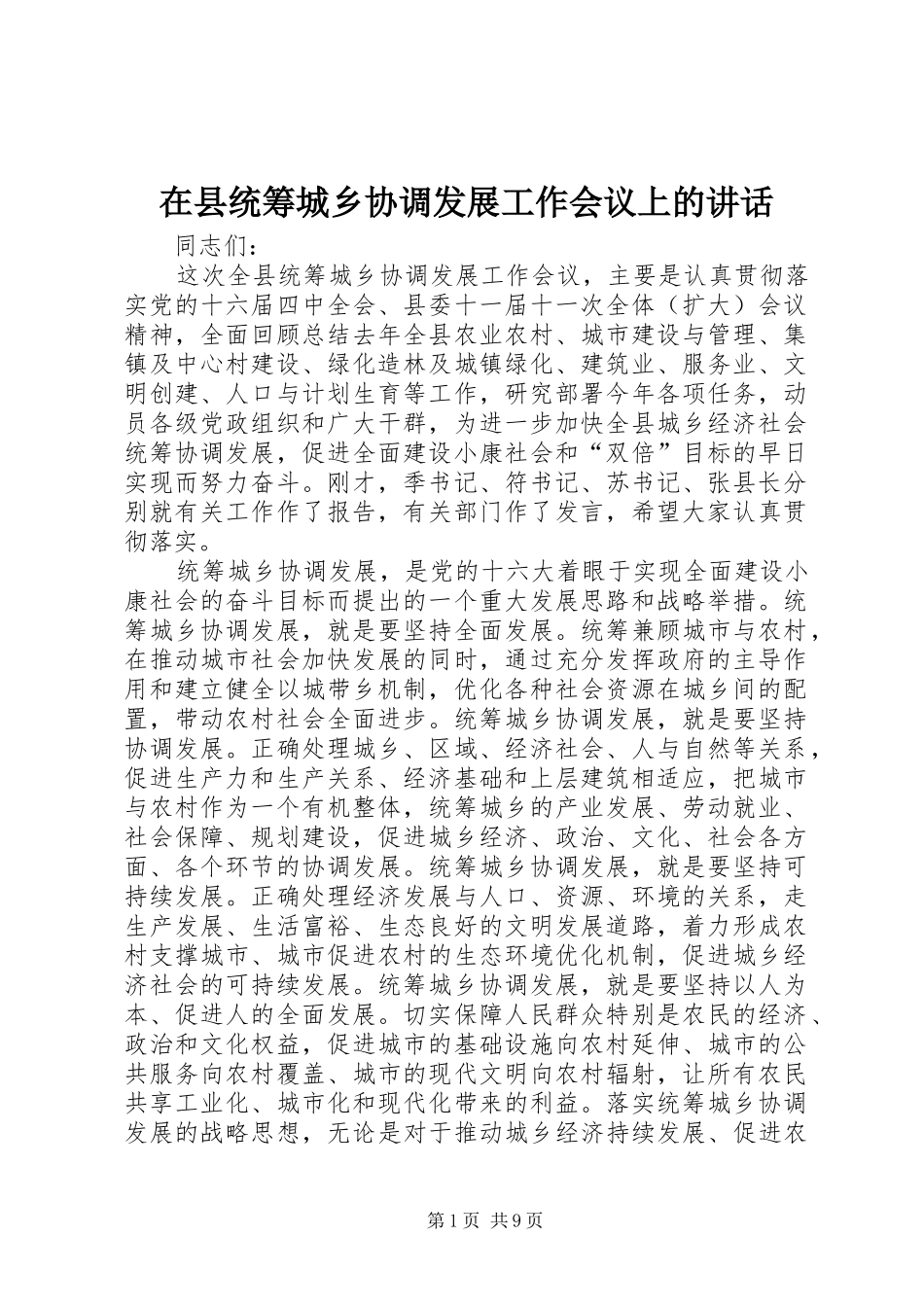 2024年在县统筹城乡协调发展工作会议上的致辞_第1页