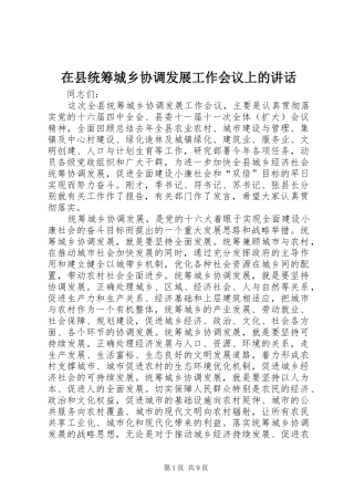 2024年在县统筹城乡协调发展工作会议上的致辞