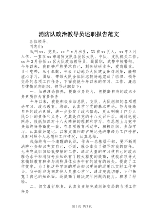 2024年消防队政治教导员述职报告范文