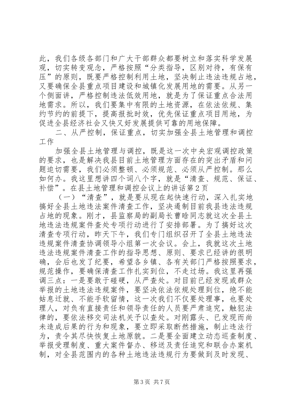 2024年在县土地管理和调控会议上的致辞_第3页