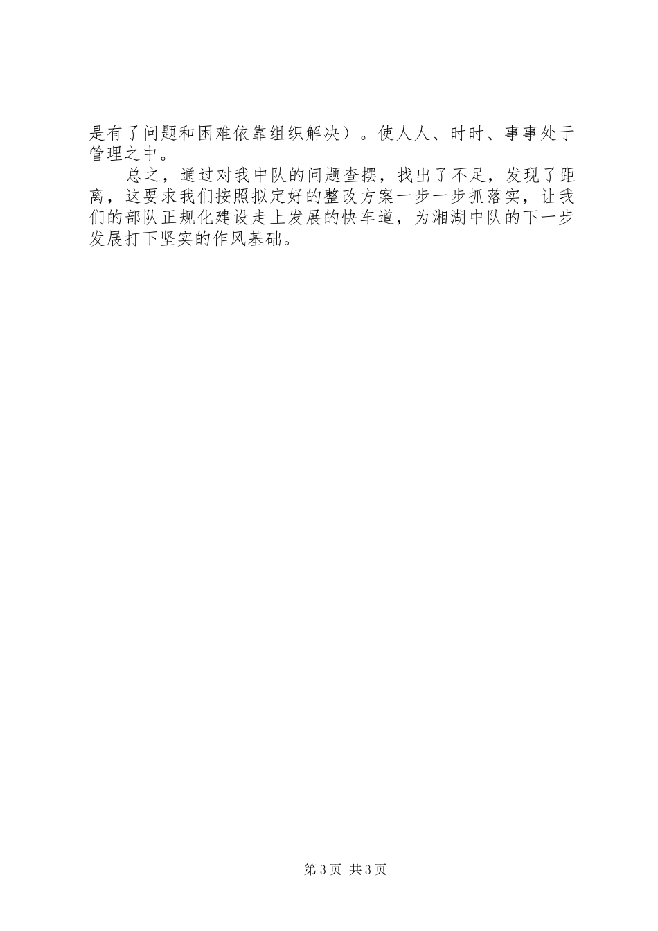 2024年消防队作风建设分析材料_第3页