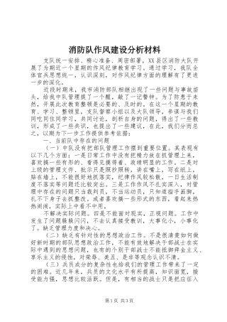 2024年消防队作风建设分析材料