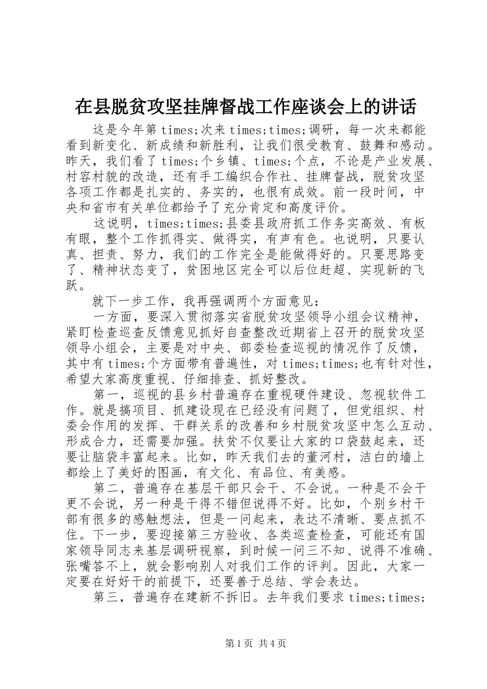 2024年在县脱贫攻坚挂牌督战工作座谈会上的致辞_第1页