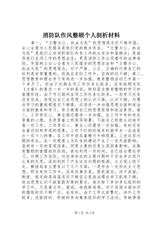 2024年消防队作风整顿个人剖析材料