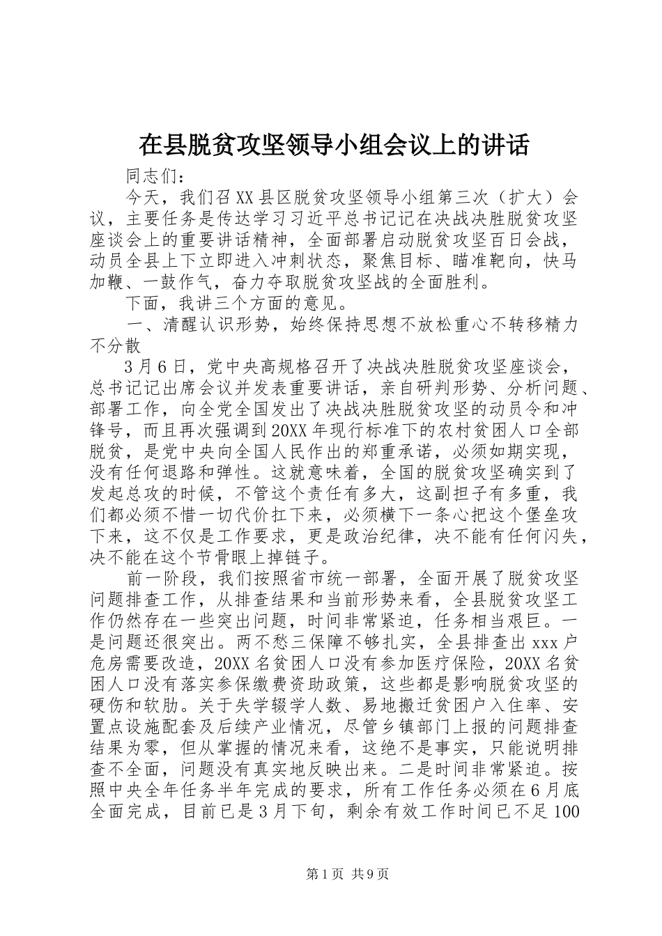 2024年在县脱贫攻坚领导小组会议上的致辞_第1页