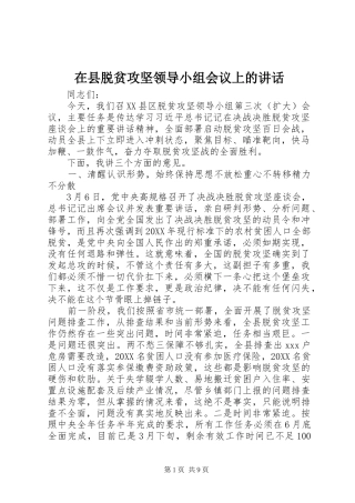 2024年在县脱贫攻坚领导小组会议上的致辞