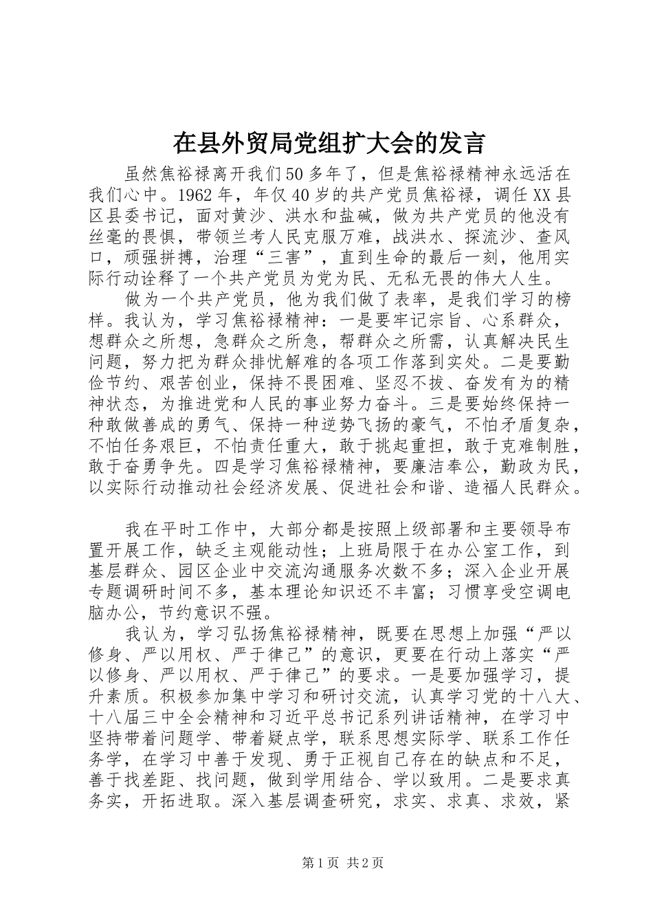 2024年在县外贸局党组扩大会的讲话_第1页