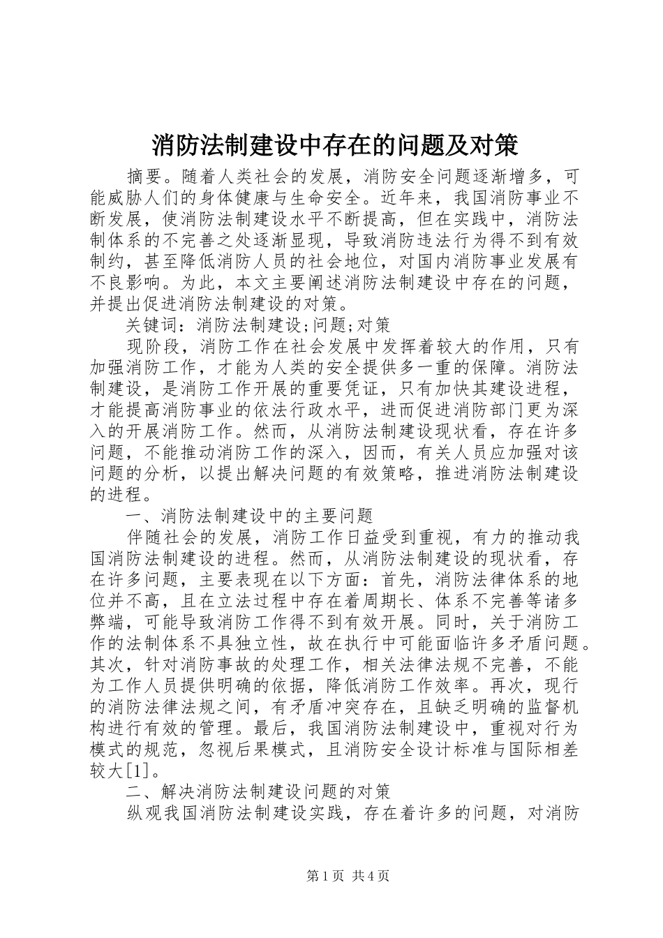 2024年消防法制建设中存在的问题及对策_第1页