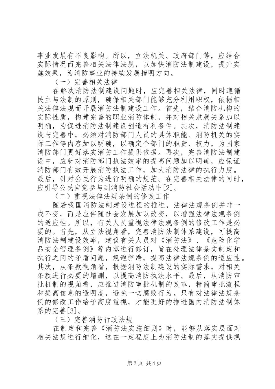 2024年消防法制建设中存在的问题及对策_第2页
