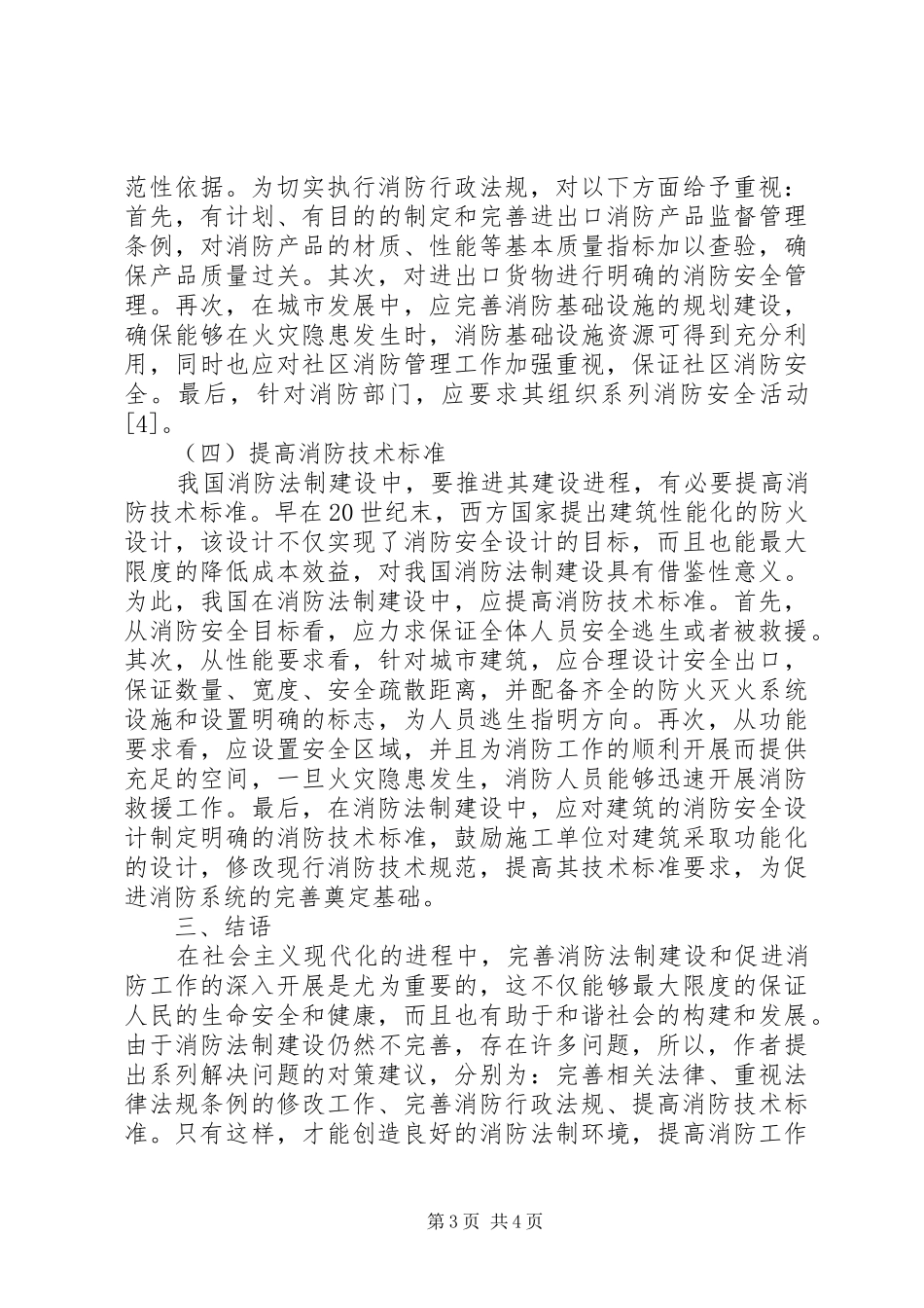 2024年消防法制建设中存在的问题及对策_第3页