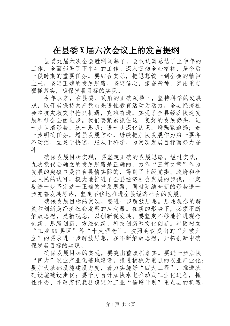 2024年在县委X届六次会议上的讲话提纲_第1页