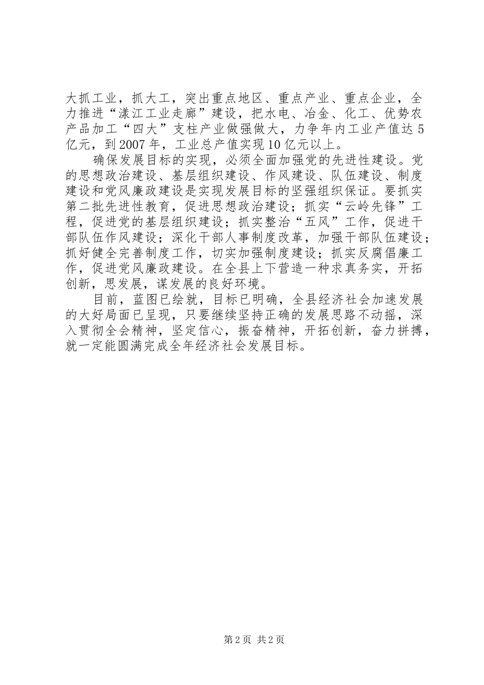 2024年在县委X届六次会议上的讲话提纲_第2页