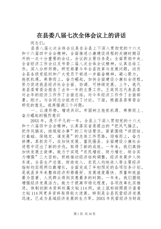 2024年在县委八届七次全体会议上的致辞