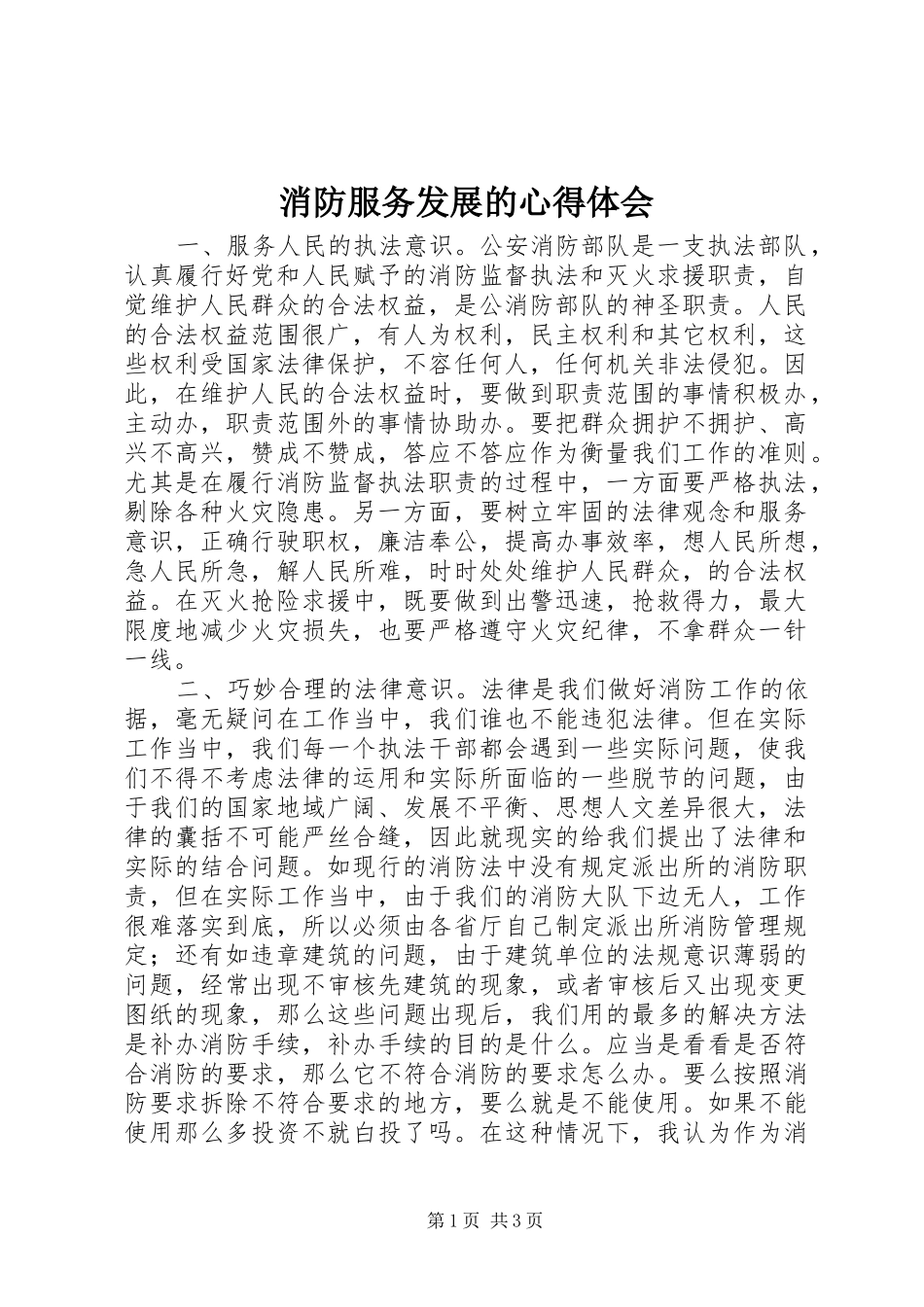 2024年消防服务发展的心得体会_第1页