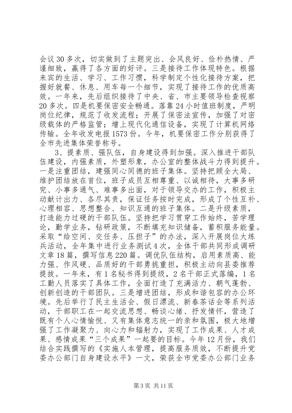 2024年在县委办公室全体干部职工大会上的致辞_第3页