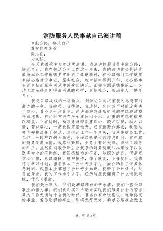 2024年消防服务人民奉献自己演讲稿