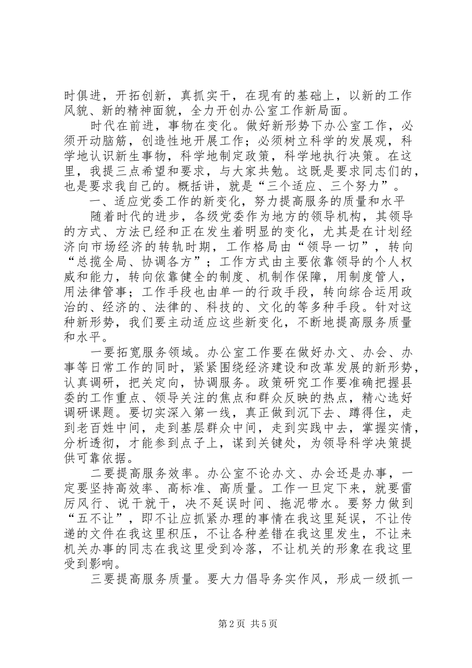 2024年在县委办公室全体干部职工会议上的致辞_第2页