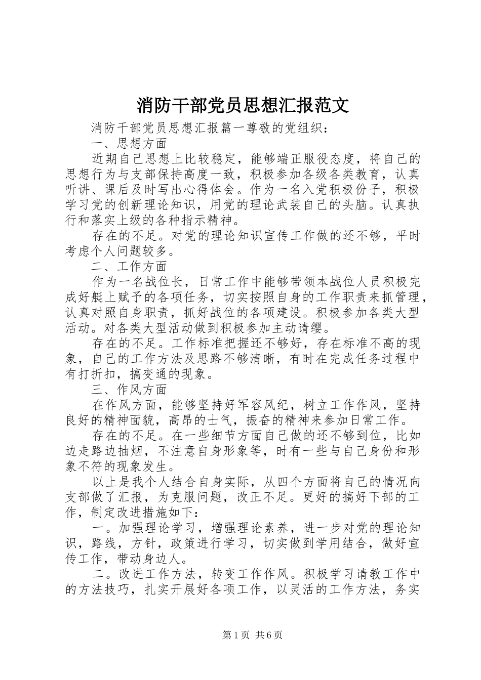 2024年消防干部党员思想汇报范文_第1页