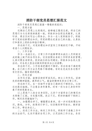 2024年消防干部党员思想汇报范文