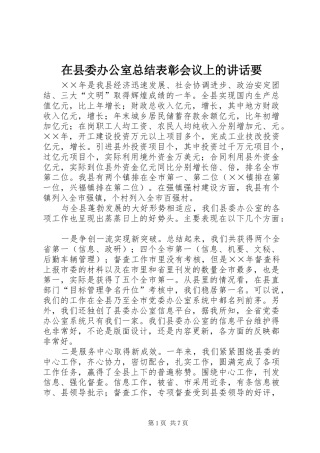 2024年在县委办公室总结表彰会议上的致辞要