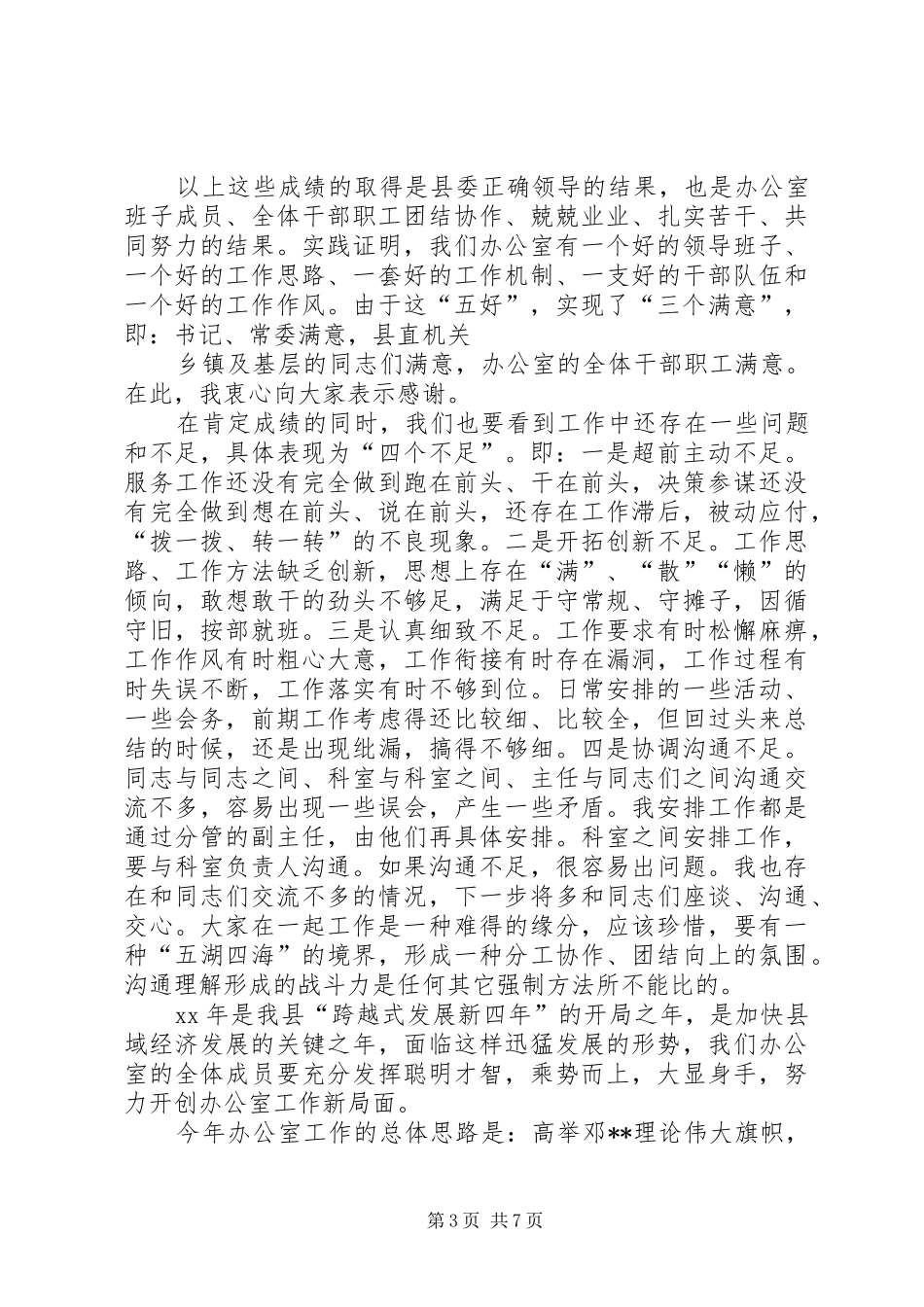 2024年在县委办公室总结表彰会议上的致辞要点_第3页