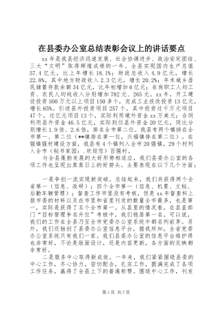 2024年在县委办公室总结表彰会议上的致辞要点