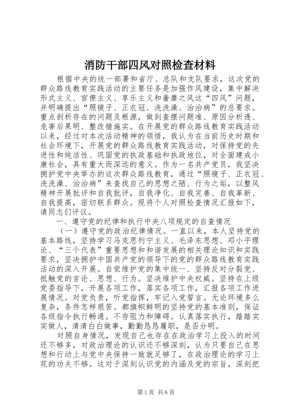 2024年消防干部四风对照检查材料_第1页