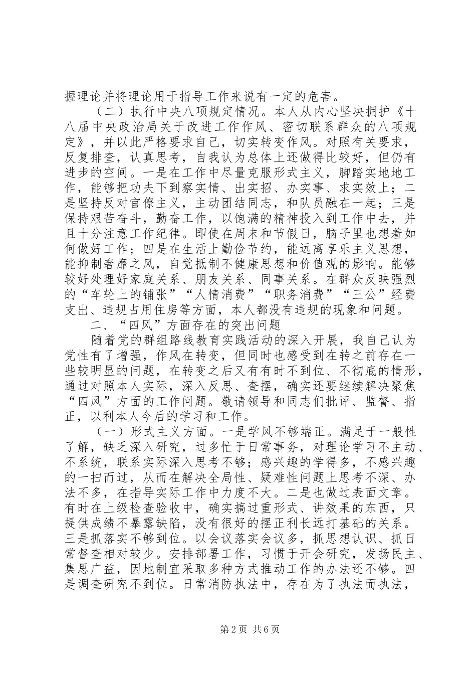 2024年消防干部四风对照检查材料_第2页