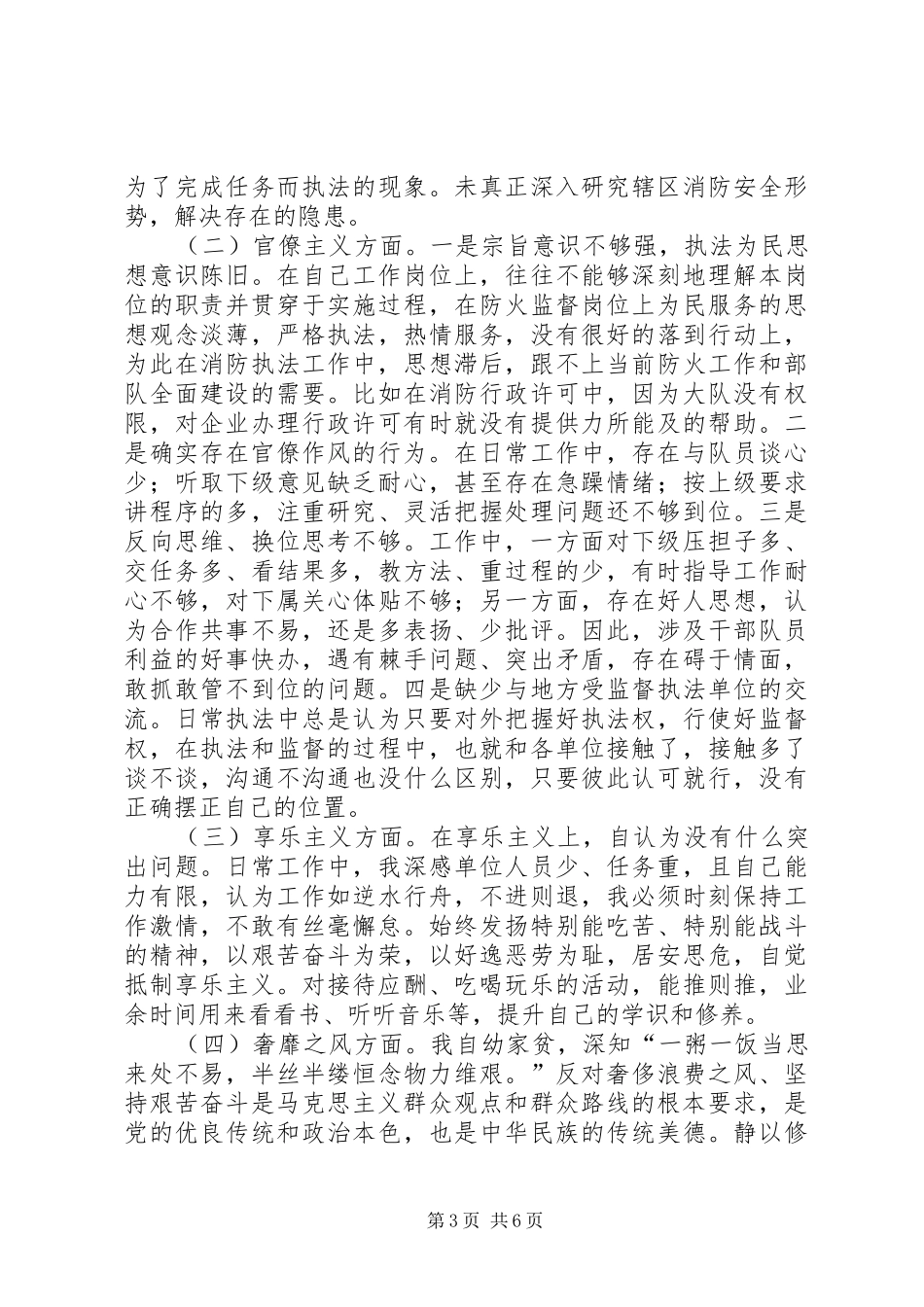 2024年消防干部四风对照检查材料_第3页