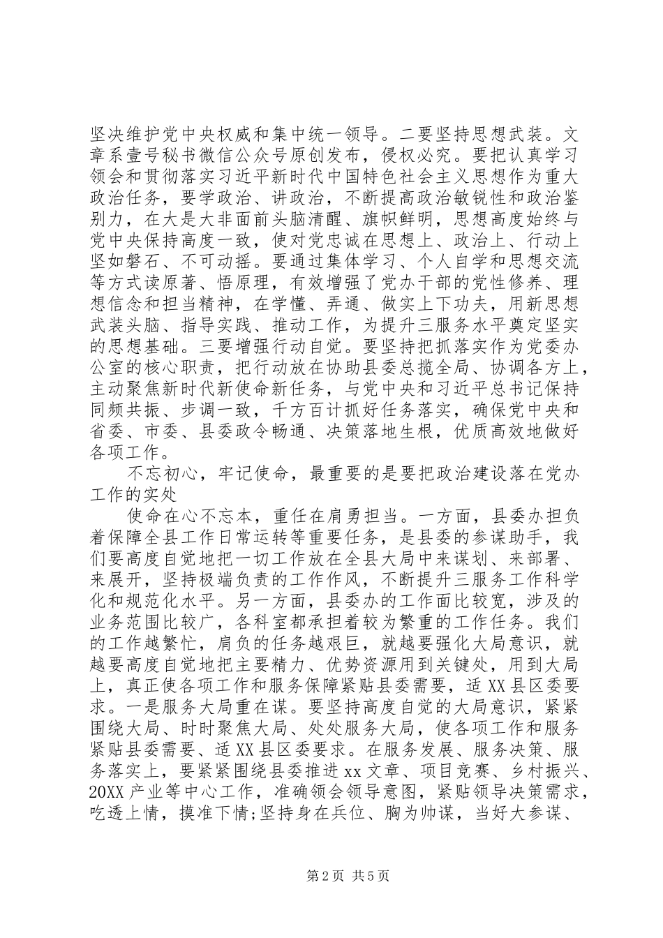 2024年在县委办加强政治建设专题研讨上的讲话_第2页