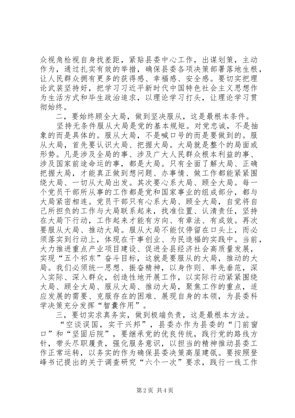 2024年在县委办明初心守初心，坚定理想信念主题研讨会上的讲话_第2页
