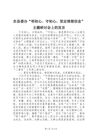 2024年在县委办明初心守初心，坚定理想信念主题研讨会上的讲话