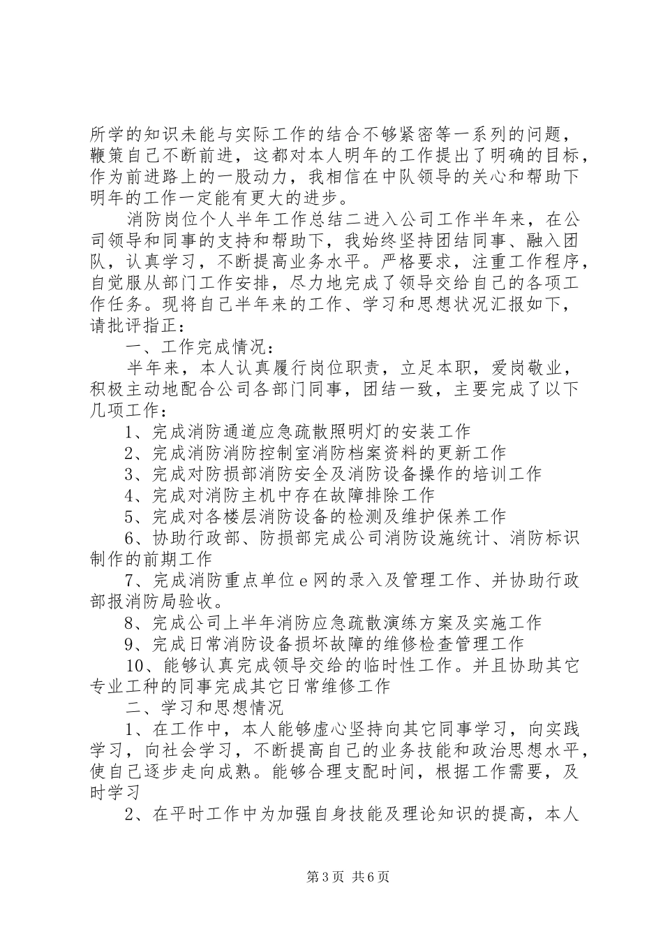 2024年消防岗位个人半年工作总结_第3页