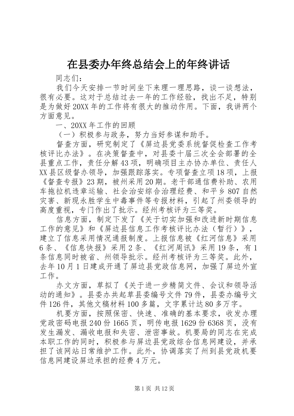 2024年在县委办年终总结会上的年终致辞_第1页
