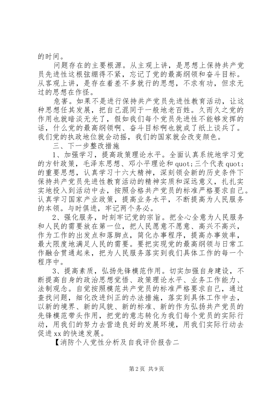2024年消防个人党性分析及自我评价报告_第2页