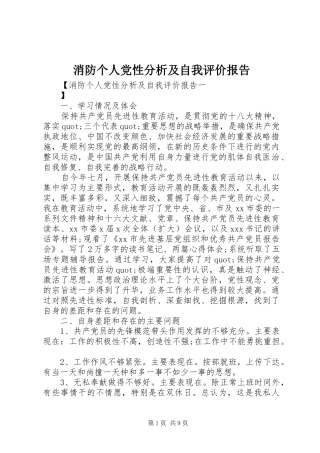 2024年消防个人党性分析及自我评价报告