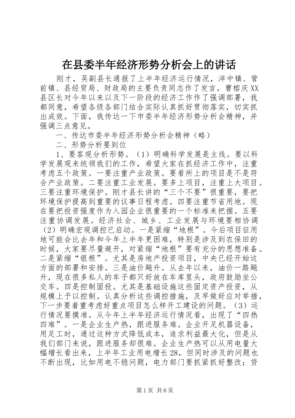 2024年在县委半年经济形势分析会上的致辞_第1页