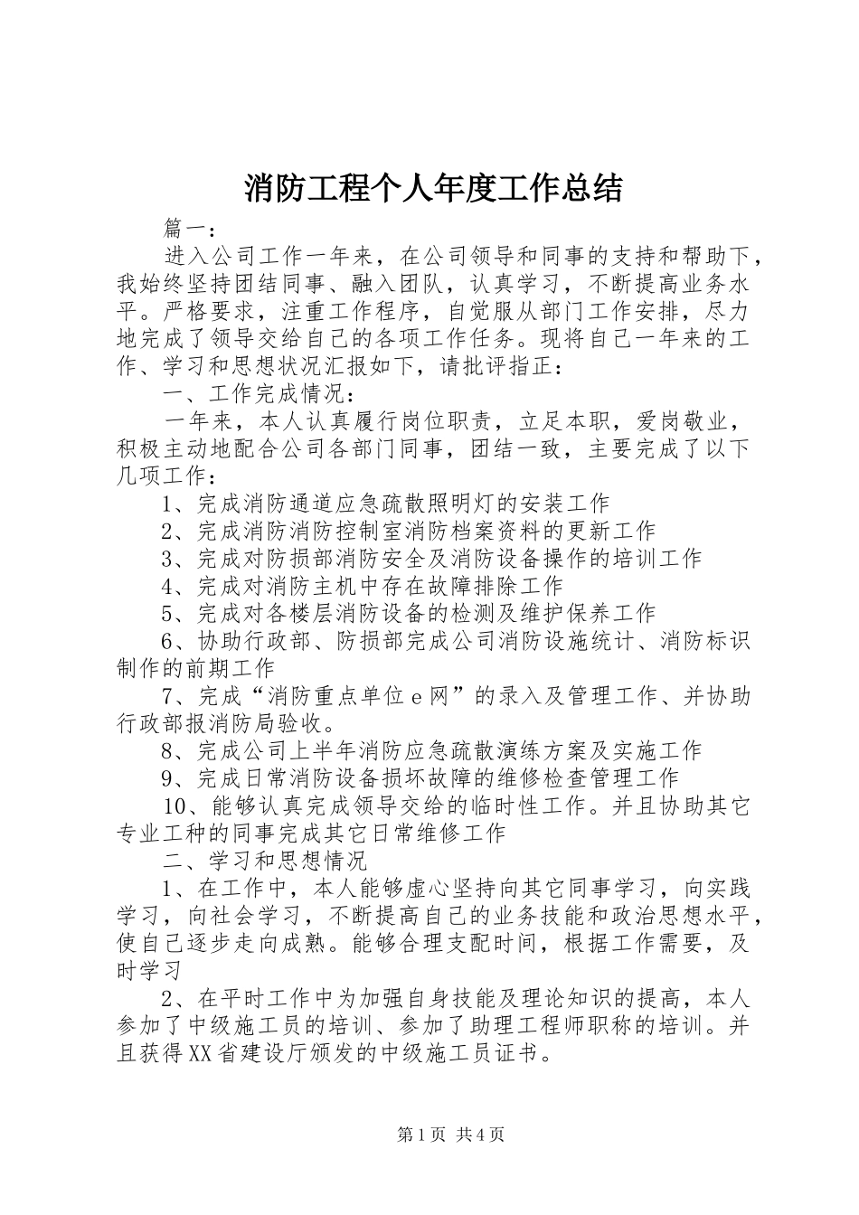 2024年消防工程个人年度工作总结_第1页