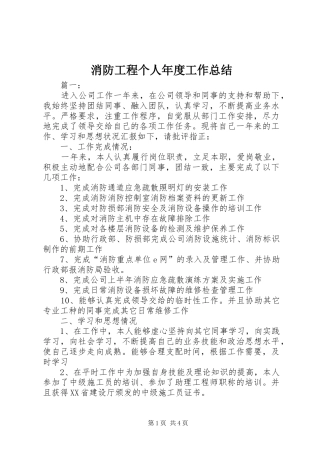 2024年消防工程个人年度工作总结