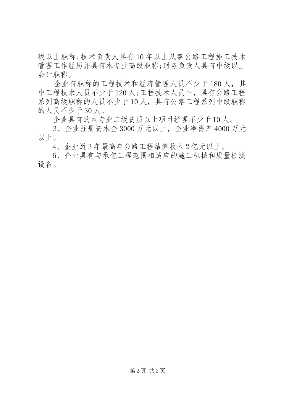 2024年消防工程三级升二级资质申请材料_第2页