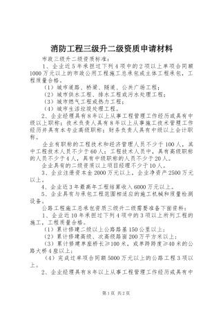 2024年消防工程三级升二级资质申请材料