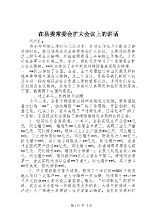 2024年在县委常委会扩大会议上的致辞