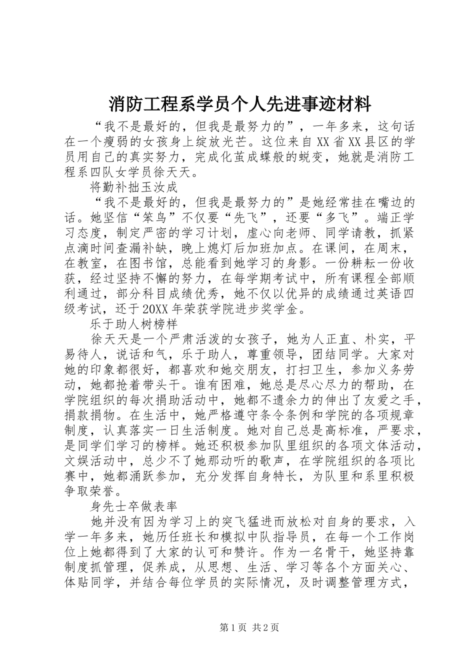2024年消防工程系学员个人先进事迹材料_第1页