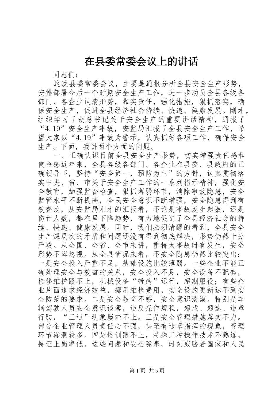 2024年在县委常委会议上的致辞_第1页