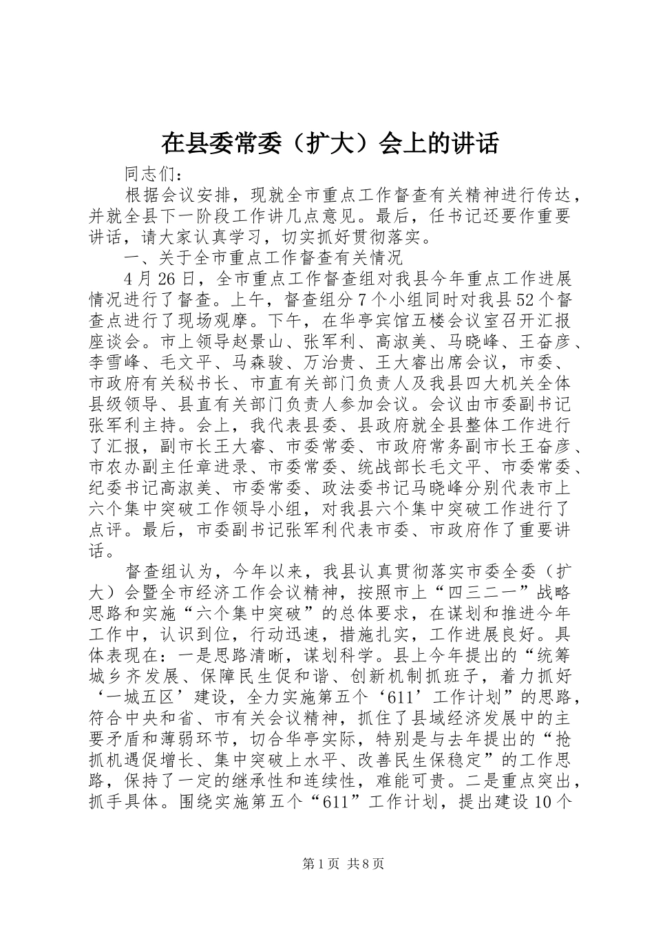 2024年在县委常委扩大会上的讲话_第1页